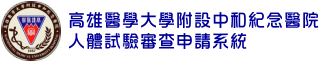 人體試驗申請系統