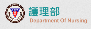 高醫護理部