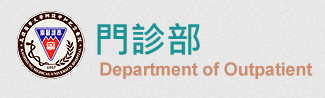 門診部