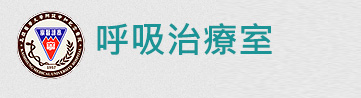 呼吸治療室
