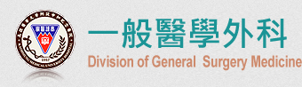 一般醫學外科