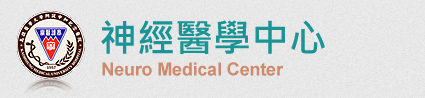 神經醫學中心