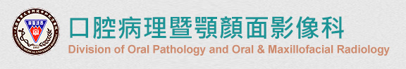口腔病理診斷科