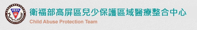 衛福部高屏區兒少保護區域醫療整合中心