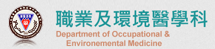 職業及環境醫學科