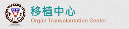 移植中心
