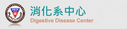 消化系中心