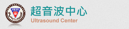 超音波中心