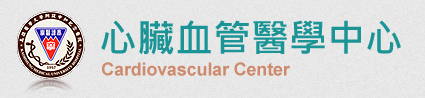 心臟血管醫學中心
