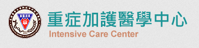 重症加護醫學中心