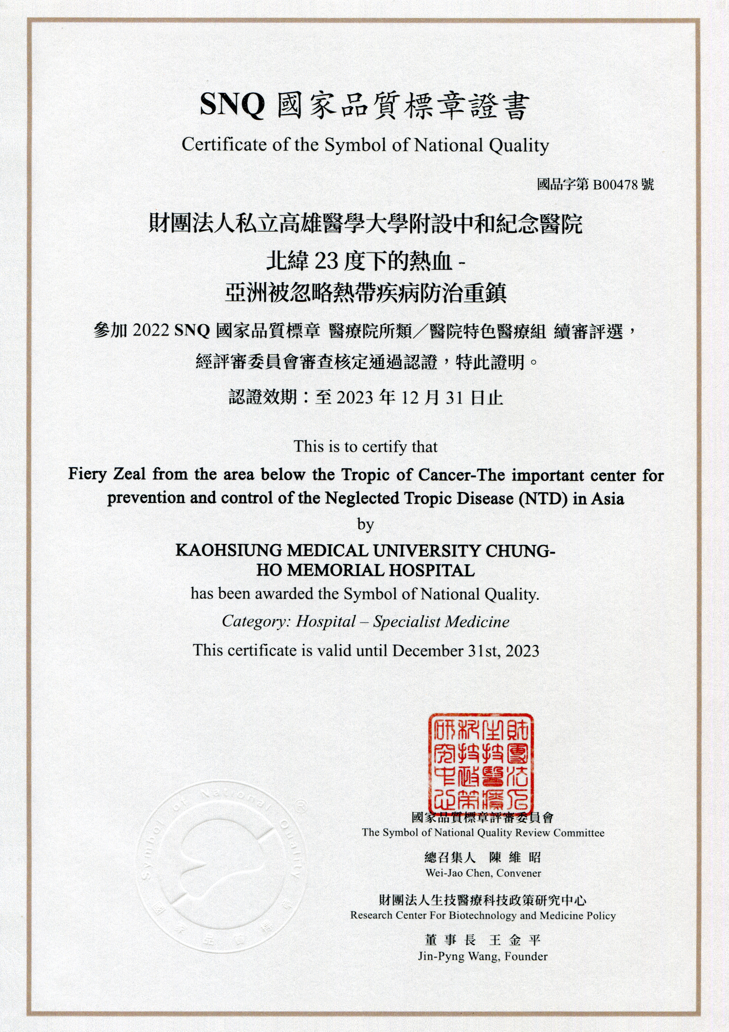 SNQ證書