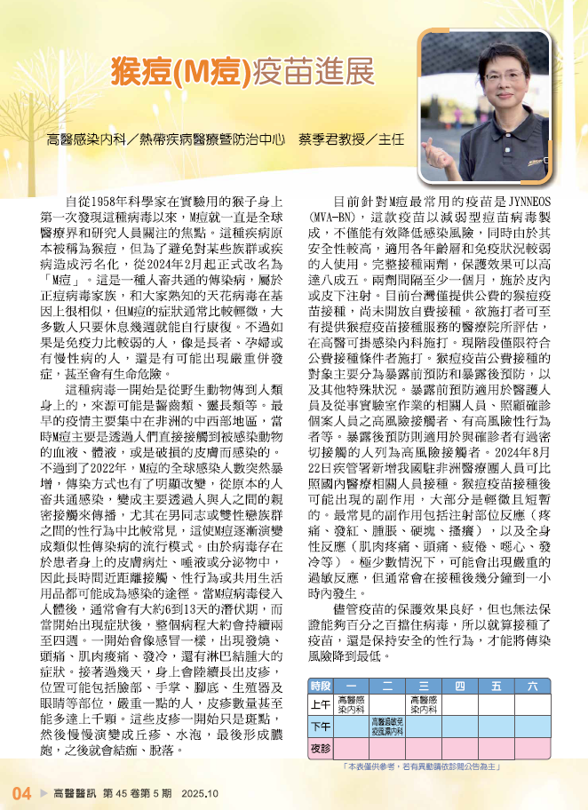 高醫醫訊感染(傳染)病疫苗防治相關專刊Mpox