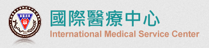 國際醫療中心