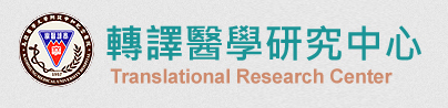 轉譯醫學研究中心