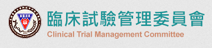 臨床試驗管理委員會