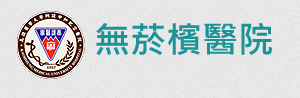 無菸檳醫院專區