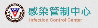 感染管制中心