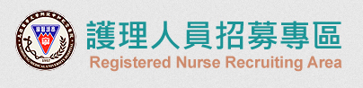 護理人員招募專區
