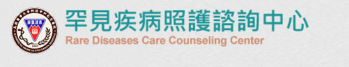 罕見疾病照護諮詢中心
