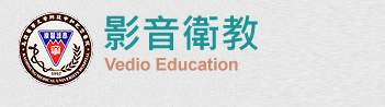 影音衛教