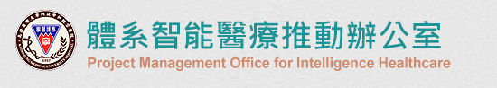 體系智能醫療推動辦公室