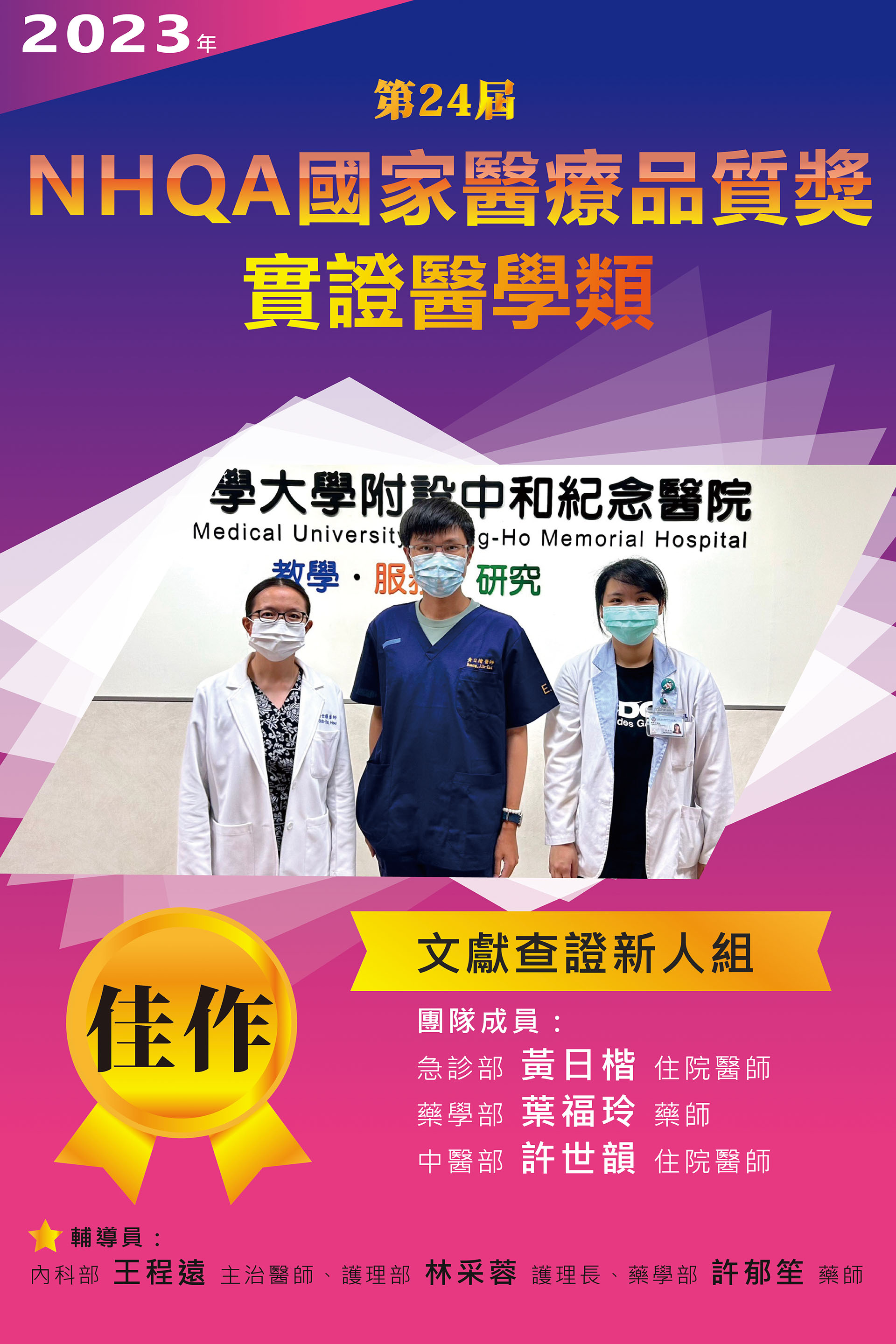 賀！2023年國家醫療品質獎【實證醫學類】競賽，榮獲文獻查證新人組-佳作