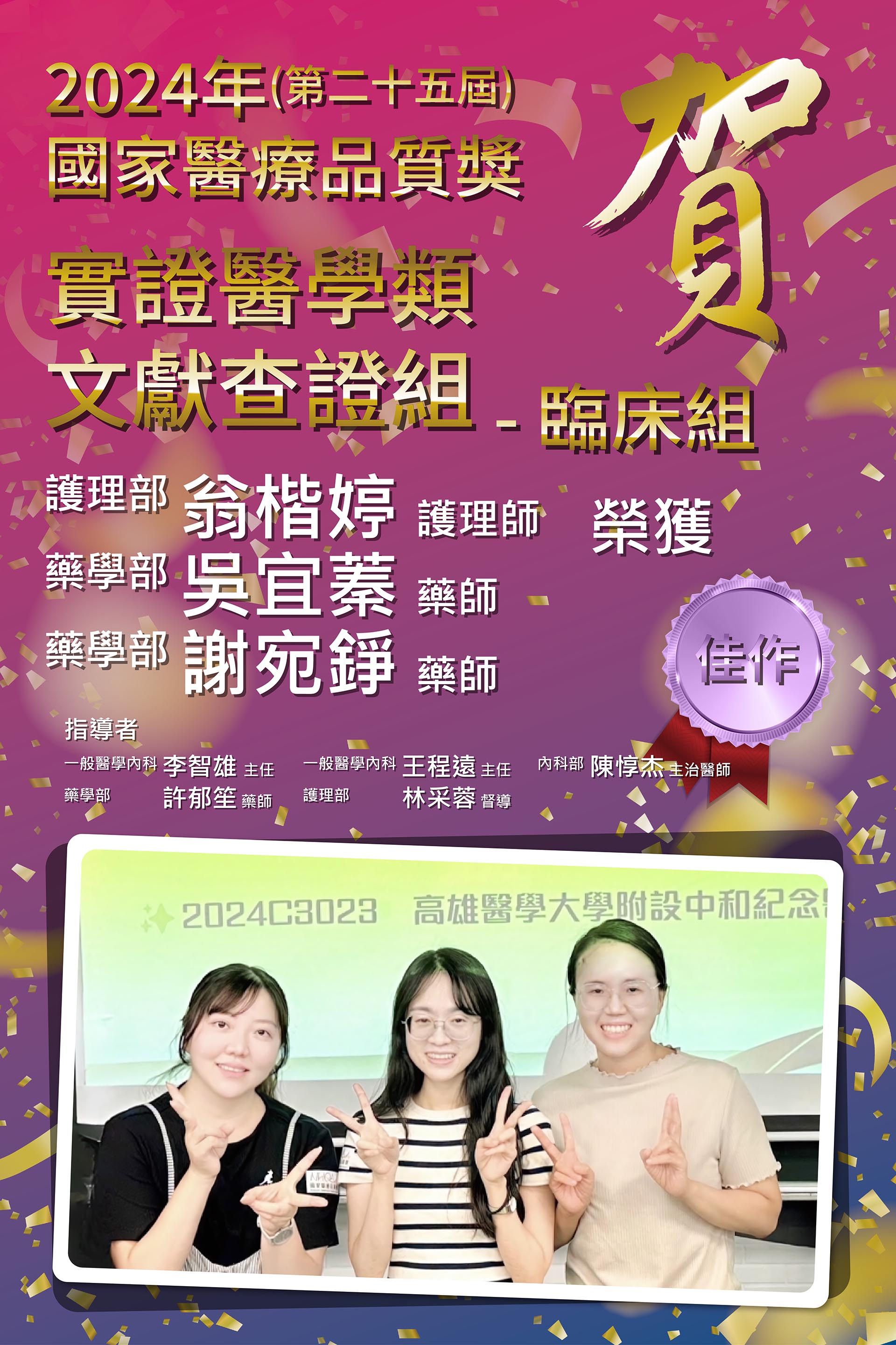 賀！2024年(第二十五屆)國家醫療品質獎【實證醫學類】競賽，榮獲文獻查證組-臨床組-佳作