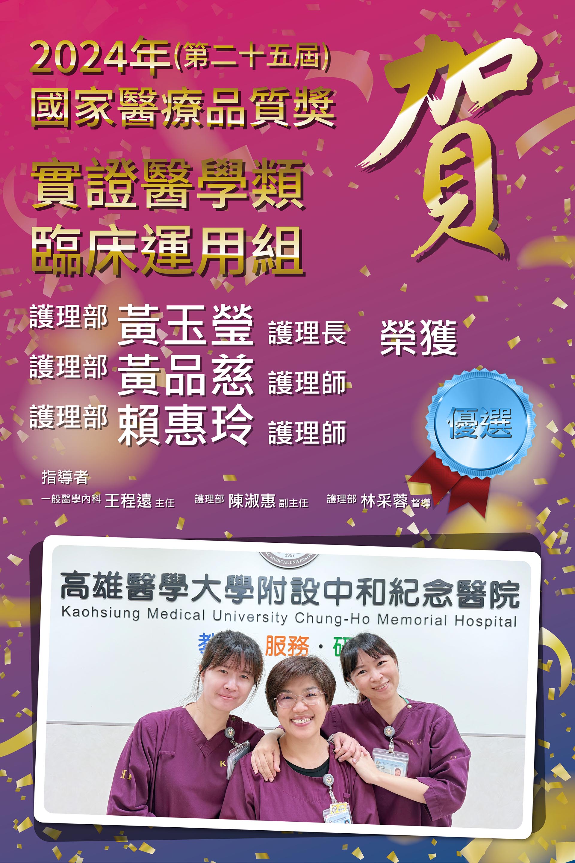 賀！2024年(第二十五屆)國家醫療品質獎【實證醫學類】競賽，榮獲臨床運用組-優選