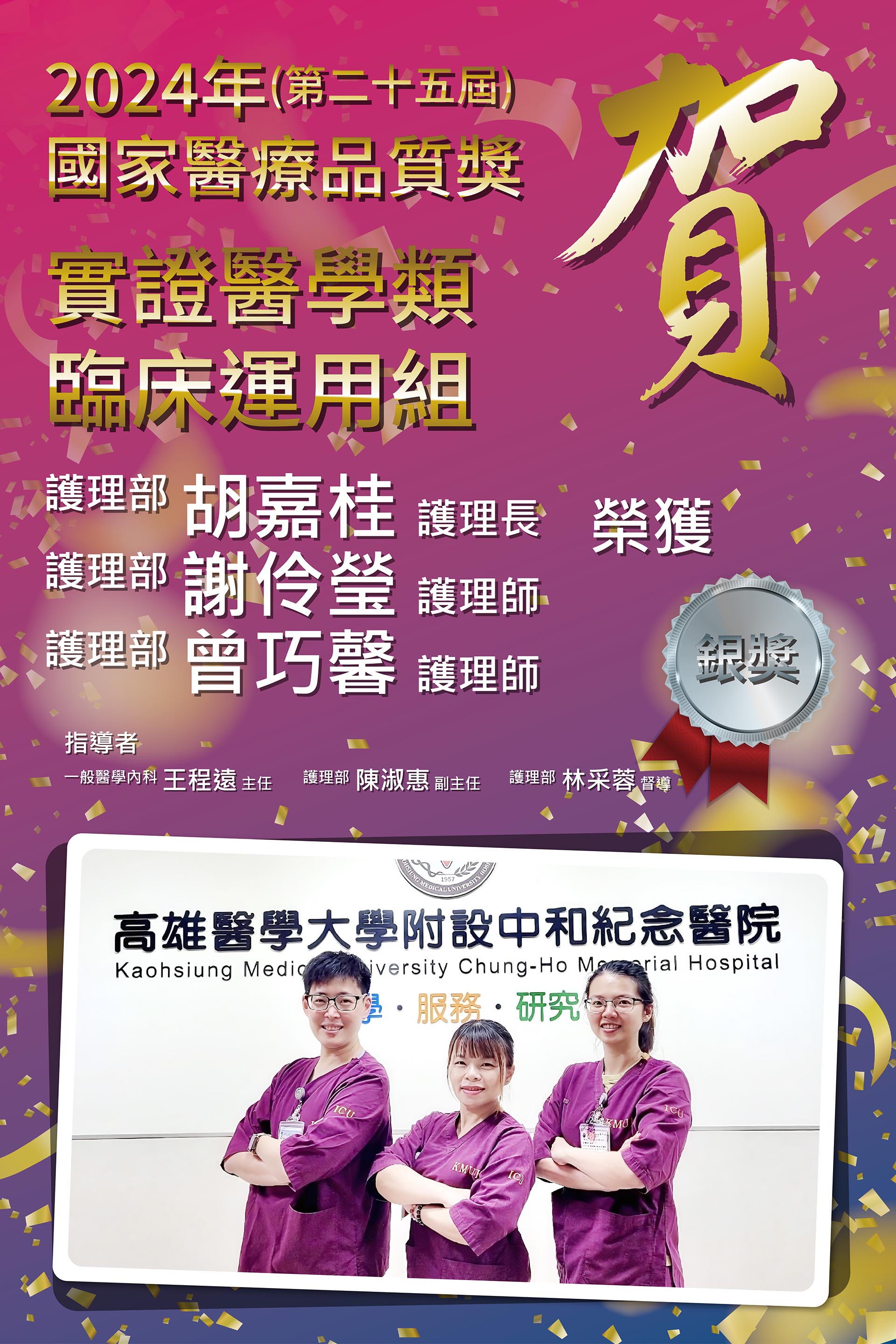 賀！2024年(第二十五屆)國家醫療品質獎【實證醫學類】競賽，榮獲臨床運用組-銀獎